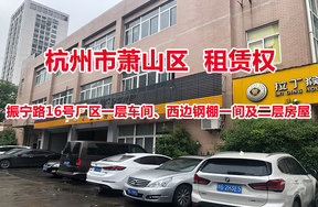 序号02：杭州市萧山区振宁路16号厂区一层车间、西边钢棚一间及二层房屋租赁权